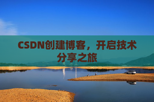 CSDN创建博客,开启技术分享之旅